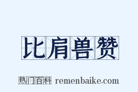 比肩兽赞是什么意思的图片